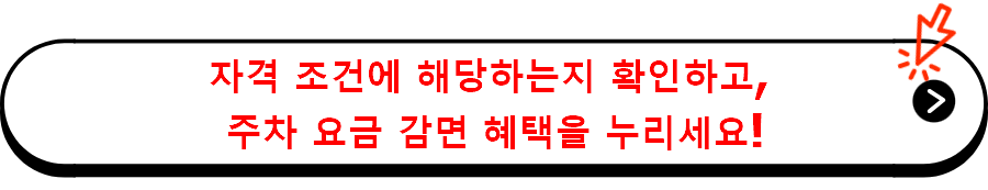 자격 조건에 해당하는지 확인하고, 주차 요금 감면 혜택을 누리세요!