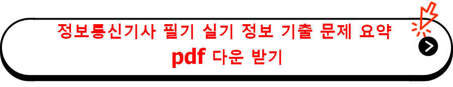 정보통신기사 필기 실기 정보 기출 문제 요약 pdf 다운 받기