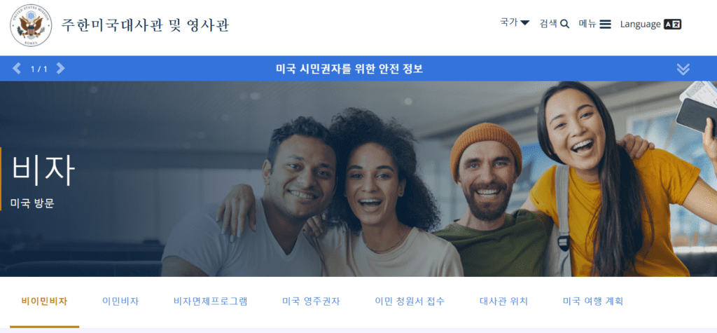 비자 - 주한미국대사관 및 영사관