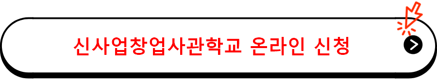 신사업창업사관학교 온라인 신청