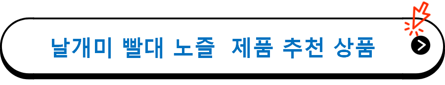 날개미 빨대 노즐  제품 추천 상품