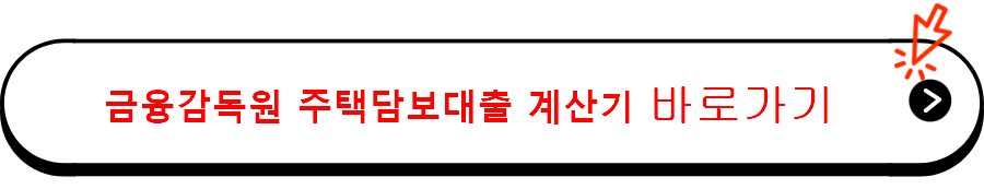 금융감독원 주택담보대출 계산기 사용하기