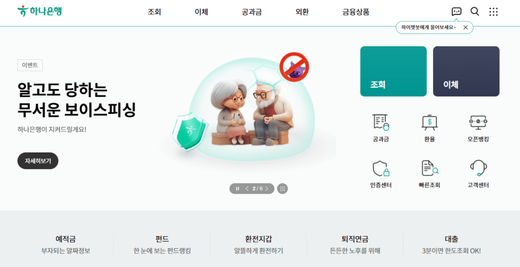 하나은행 홈페이지 접속