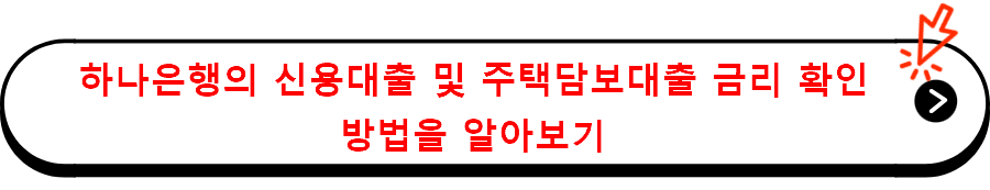 하나은행의 신용대출 및 주택담보대출 금리 확인 방법을 알아보기