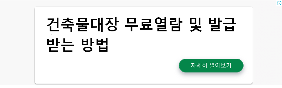 건축물대장 무료열람 및 발급 받는 방법