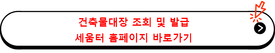 건축물대장 조회 및 발급 세움터 홈페이지 바로가기