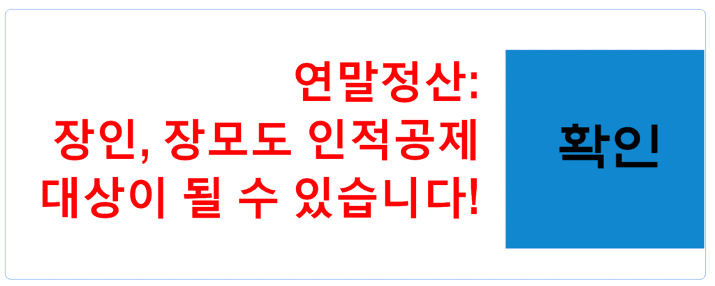 연말정산: 장인, 장모도 인적공제 대상이 될 수 있습니다