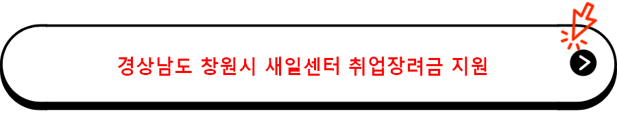 경상남도 창원시 새일센터 취업장려금 지원