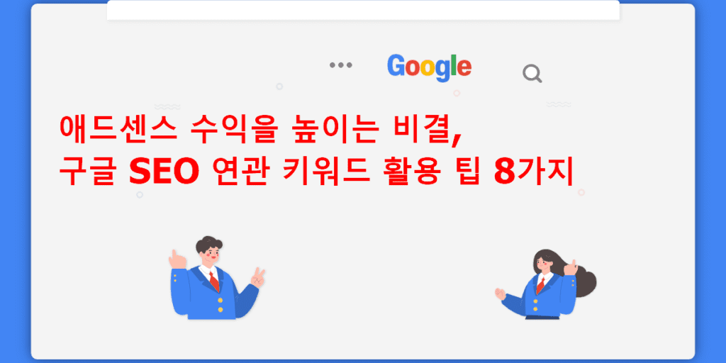 애드센스 수익을 높이는 비결, 구글 SEO 연관 키워드 활용 팁 8가지