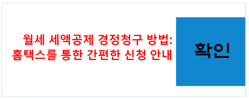 월세 세액공제 경정청구 방법: 홈택스를 통한 간편한 신청 안내