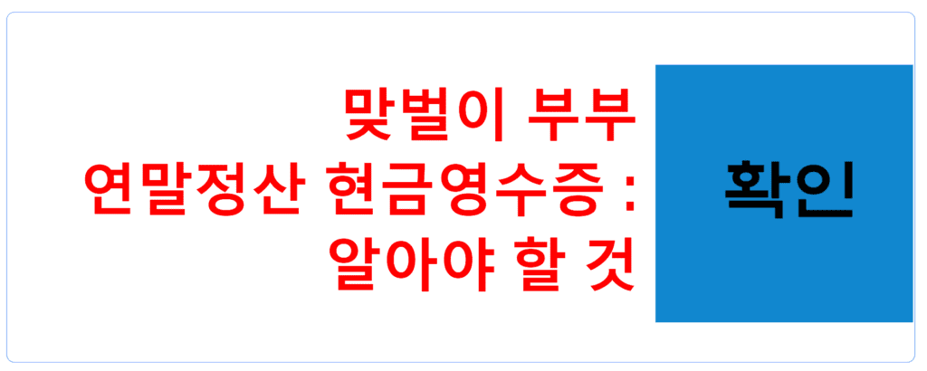 맞벌이 부부연말정산 현금영수증 : 알아야 할 것