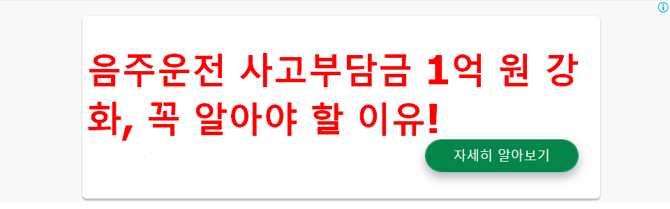 음주운전 사고부담금 1억 원 강화, 꼭 알아야 할 이유!