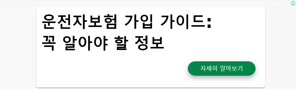 운전자보험 가입 가이드: 꼭 알아야 할 정보