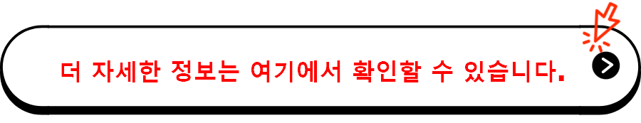 더 자세한 정보는 여기에서 확인할 수 있습니다.