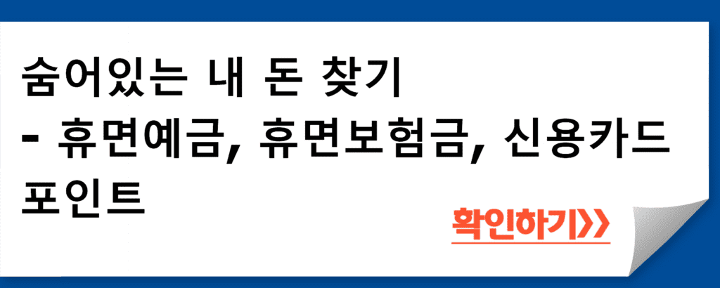 숨어있는 내 돈 찾기 - 휴면예금, 휴면보험금, 신용카드 포인트