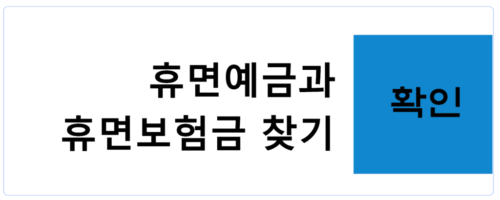 휴면예금과 휴면보험금 찾기