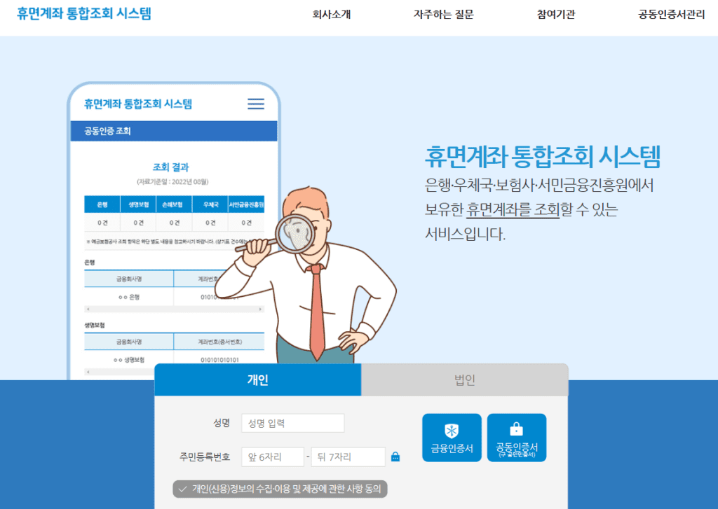 전국은행연합회 / 휴면계좌 통합조회 시스템 (sleepmoney.or.kr)