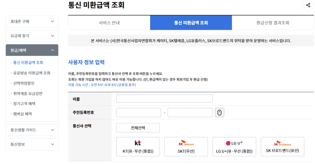 통신 미환급액 조회 > 통신 미환급액 조회 > 환급/혜택 | 스마트초이스 (smartchoice.or.kr)