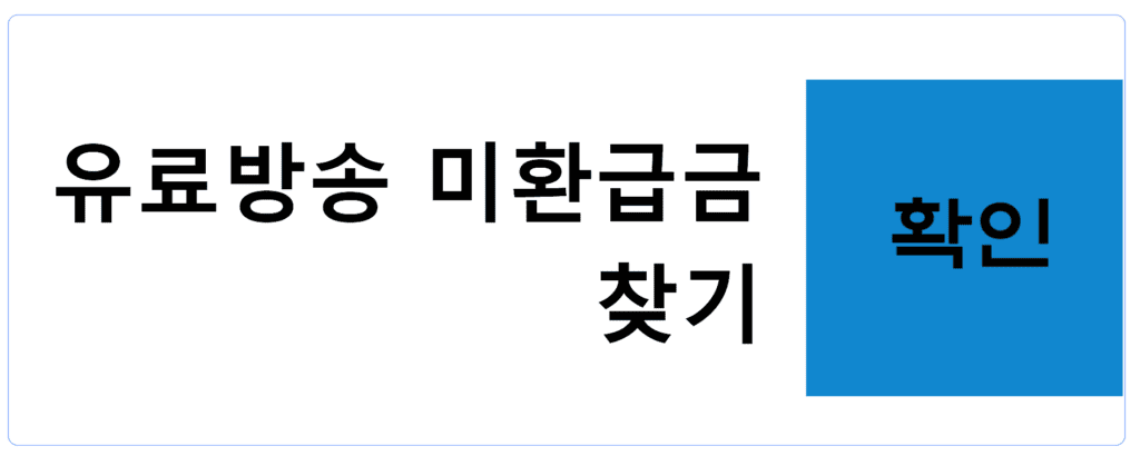 유료방송 미환급금 찾기