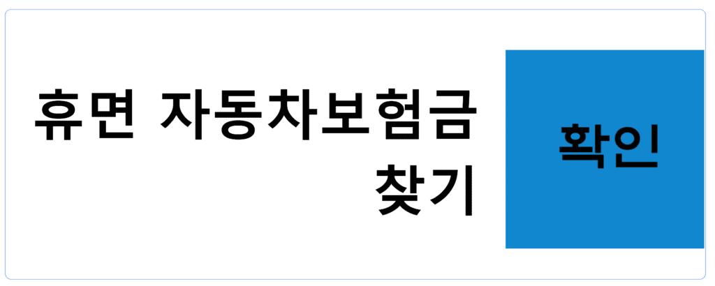 휴면 자동차보험금 찾기