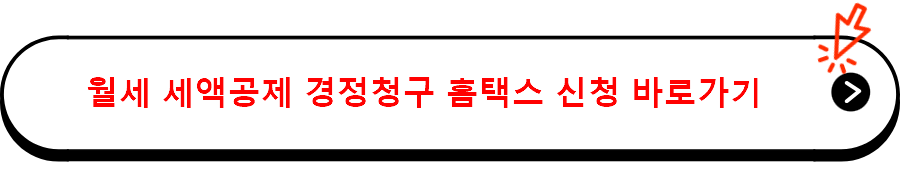 월세 세액공제 경정청구 홈택스 신청 바로가기