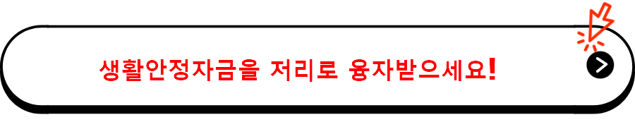 생활안정자금을 저리로 융자받으세요!