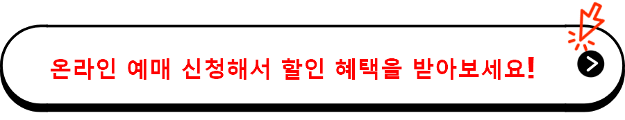 온라인 예매 신청해서 할인 혜택을 받아보세요!