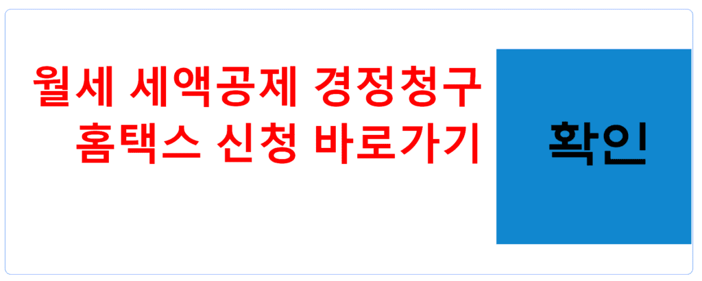 월세 세액공제 경정청구 홈택스 신청 바로가기