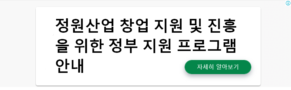 정원산업 창업 지원 및 진흥을 위한 정부 지원 프로그램 안내