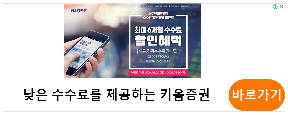 낮은 수수료를 제공하는 키움증권