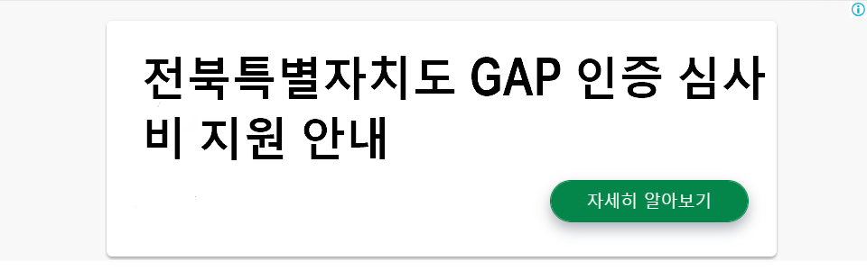 전북특별자치도 GAP 인증 심사비 25만원 지원 안내