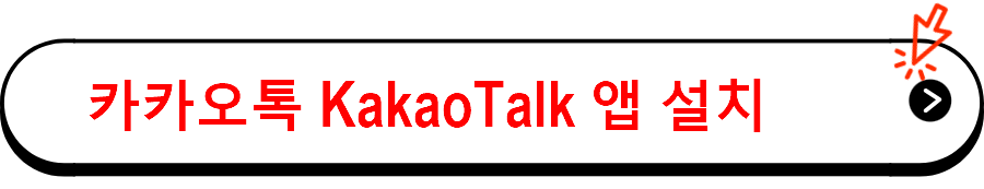 카카오톡 KakaoTalk 앱 설치 바로가기