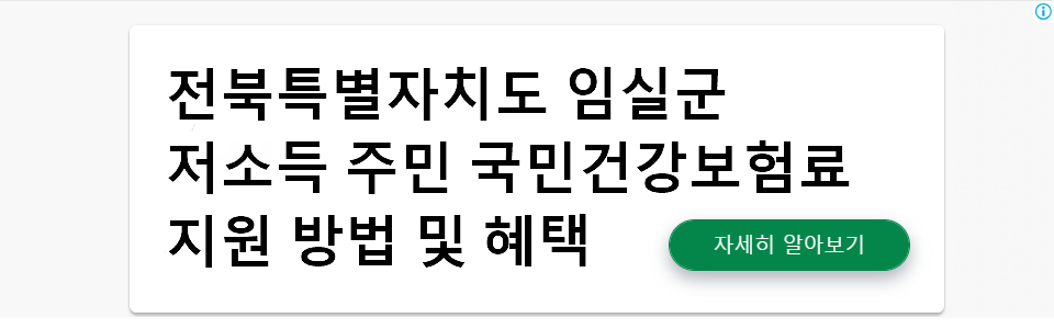 전북특별자치도 임실군 저소득 주민 국민건강보험료 지원 방법 및 혜택