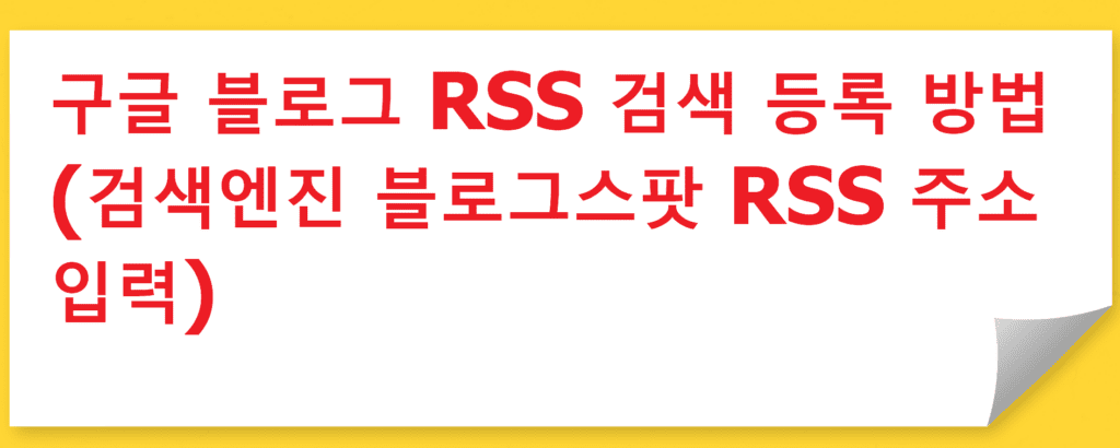 구글 블로그 RSS 검색 등록 방법