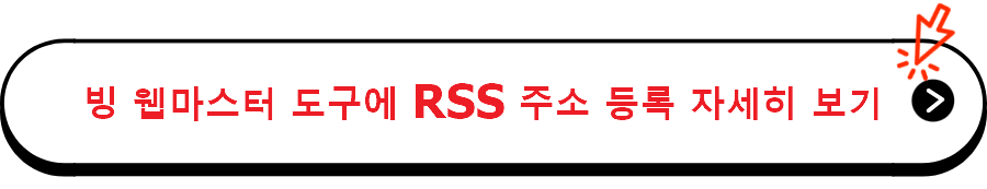 빙 웹마스터 도구에 RSS 주소 등록 자세히 보기