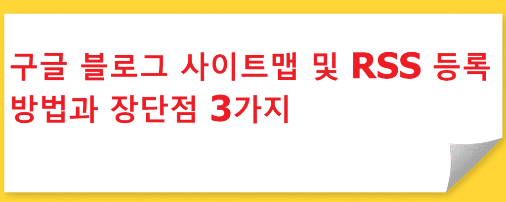 구글 블로그 사이트맵 및 RSS 등록 방법과 장단점 3가지