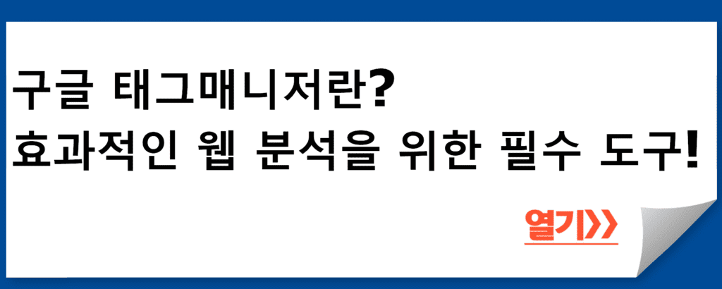 구글 태그매니저란? 효과적인 웹 분석을 위한 필수 도구!