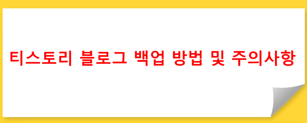 티스토리 블로그 백업 방법 및 주의사항