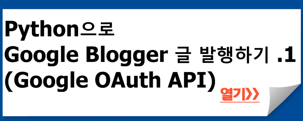 Python으로 Google Blogger 글 발행하기 .1 (Google OAuth API)