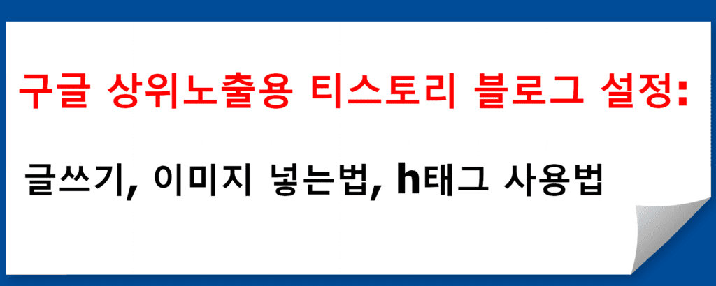 구글 상위노출용 티스토리 블로그 설정: 글쓰기, 이미지 넣는법, h태그 사용법