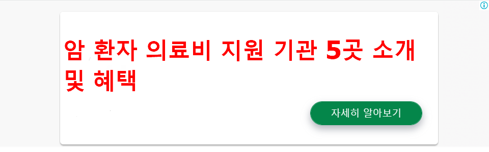 암 환자 의료비 지원 기관 5곳 소개 및 혜택