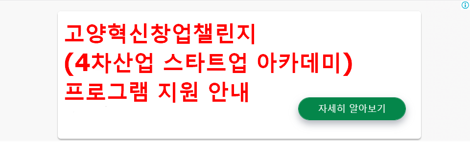 고양혁신창업챌린지(4차산업 스타트업 아카데미) 프로그램 지원 안내