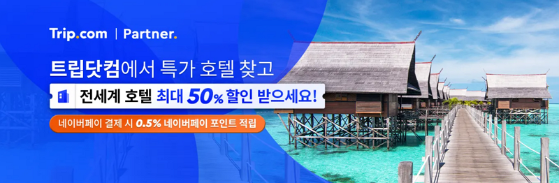 트립닷컴 최대 50% 호텔 할인