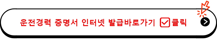 운전경력 증명서 인터넷 발급바로가기