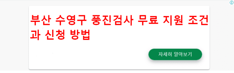 부산 수영구 풍진검사 무료 지원 조건과 신청 방법