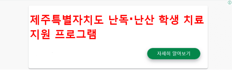 제주특별자치도 난독·난산 학생 치료 지원 프로그램