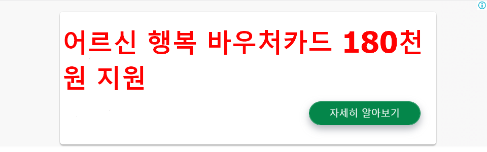 어르신 행복 바우처카드 180천원 지원