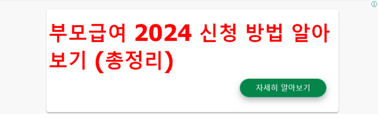 부모급여 2024 신청 방법 알아보기 (총정리)