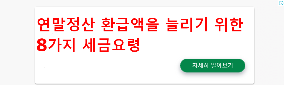 연말정산 환급액을 늘리기 위한 8가지 세금요령