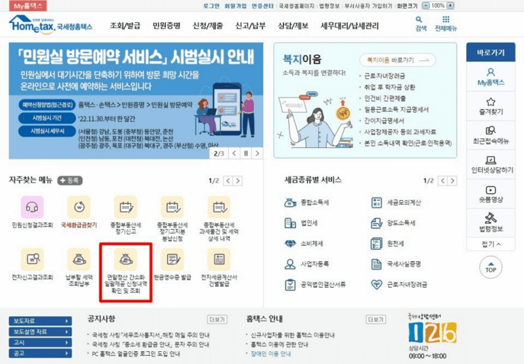 연말정산 방법 국세청 홈택스 - 메인 (hometax.go.kr)